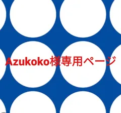 Azukoko様専用ページです。