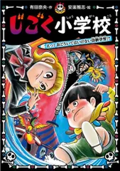 (中古)じごく小学校 えっ! おどろいてはいけない体験学習!? (じごく小学校シリーズ 6) 有田 奈央 安楽 雅志のサムネイル