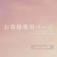 ayachapi様専用ページ　ご購入期限2月26日まで