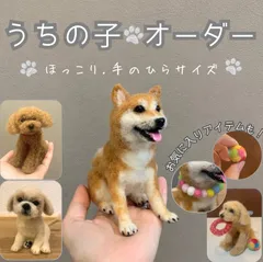 うちの子　オーダー 【受付中】 犬　愛犬　ぬいぐるみ　ハンドメイド　愛犬グッズ　羊毛フェルト 家族　プレゼント