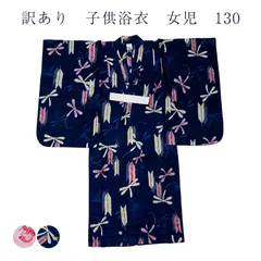 訳あり 子供浴衣 女児 130 キッズ 女の子 女児 廃業品