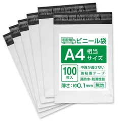 【 A4 宅配ビニール袋 100枚 】高品質 透けない 宅配ビニール袋 宅配袋 100枚セット まとめ売り 強力粘着テープ 防水 ビニールバッグ 封筒 梱包用品 梱包資材 配送用 袋 軽量 発送用 宅配ポリ袋 郵送袋 ゴミ袋 ポリ袋 メルカリ便対応