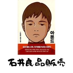 韓国書籍 ア-モンド ソン・ウォンピョン長編小説 - メルカリ