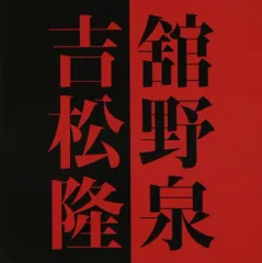 2026年最新】吉松隆の人気アイテム - メルカリ