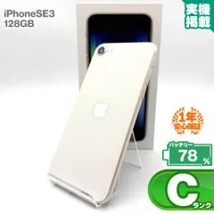 安心の1年保証！iPhoneSE 第3世代 128GB スターライト 本体 中古 スマホ 中古スマホ 中古iPhone 中古Cランク バッテリー最大限容量78% SIMロック解除済 SIMフリー