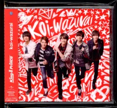 King&Prince 初回限定盤A koi-wazurai