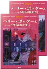 ハリー・ポッターと不死鳥の騎士団 ハリー・ポッターシリーズ第五巻 上下巻2冊セット(5)／J.K.ローリング