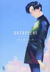 GATAPISHI (on BLUEコミックス)／新井煮干し子のサムネイル