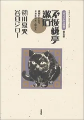 坊ちゃんの時代 第5部 凛冽たり近代なお生彩あり明治人 不機嫌亭漱石 アクションコミックス／関川 夏央、谷口 ジロー