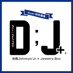 別冊ジャニーズJr.『D;J+.』／ホーム社