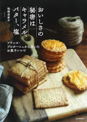 おいしさの秘密はキャラメル、バター、塩 フランス・ブルターニュから届いたお菓子レシピ／松岡 由希子のサムネイル