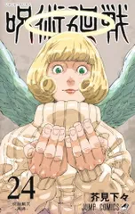 呪術廻戦 24 (ジャンプコミックス)／芥見 下々