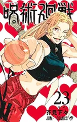 呪術廻戦 23 (ジャンプコミックス)／芥見 下々