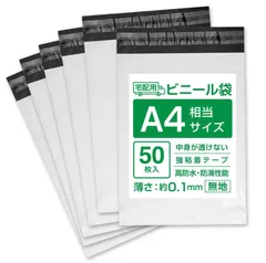 【 A4 宅配ビニール袋 50枚 】高品質 透けない 宅配ビニール袋 宅配袋 50枚セット まとめ売り 強力粘着テープ 防水 ビニールバッグ 封筒 梱包用品 梱包資材 配送用 袋 軽量 発送用 宅配ポリ袋 郵送袋 ゴミ袋 ポリ袋 メルカリ便対応