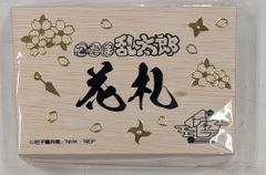 のりたまG 狐視眈々シリーズ 大厄災神 箔くじ まんだらけ さん家祭り
