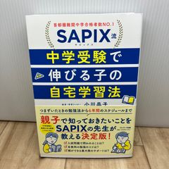 SAPIX流 中学受験で伸びる子の自宅学習法 - メルカリ