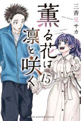 薫る花は凛と咲く 22巻 三香見サカ - メルカリ