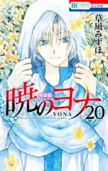 【中古】少女コミック 暁のヨナ(20) / 草凪みずほ