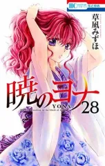 【中古】少女コミック 暁のヨナ(28) / 草凪みずほ