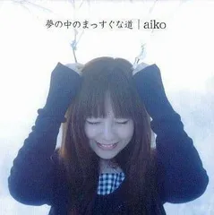 夢の中のまっすぐな道 / aiko (CD)