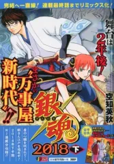 【中古】コンビニコミック 銀魂 2018(下) / 空知英秋