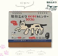 リクエスト商品　送料込み　おまとめ２点セット｜【星羊社 / 猫印ミルク / 茶虎ウヰスキー】【星羊社】猫印ミルク すくすくカレンダー2026（2026年卓上カレンダー）半額セール✖️２冊セット｜猫ねこキャットcat