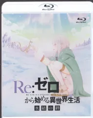 2026年最新】reゼロから始める異世界生活dvdの人気アイテム - メルカリ