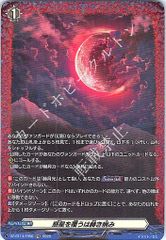 ヴァンガード　幻真星戦　赫月光 かくげつこう　RR 4枚 赫月光」について 下位互換カードは供給不足を解決するのか、可視化