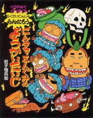 にんタマ三人ぐみのようかいたいじ 落第忍者乱太郎 絵本 尼子騒兵衛