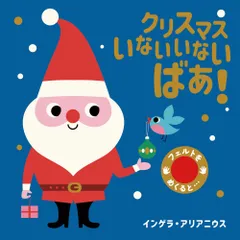 クリスマスいないいないばあ！/岩崎書店/インゲラ・アリアニウス（単行本）