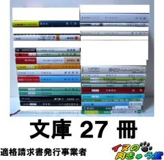 文庫本いろいろ27冊セット まとめ売り