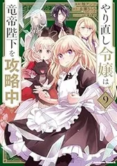 やり直し令嬢は竜帝陛下を攻略中（1-9巻セット・以下続巻）柚アンコ【1週間以内発送】