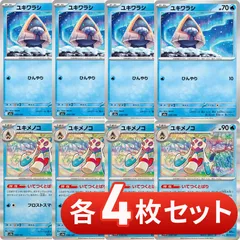 S258　ユキメノコ　進化ライン　各4枚セット　合計8枚　いてつくとばり　ひんやり