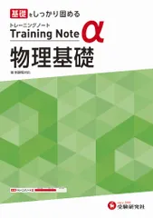 高校トレーニングノートα物理基礎 基礎をしっかり固める/受験研究社/高校教育研究会（単行本）
