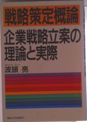 裁断済】戦略策定概論―企業戦略立案の理論と実際 - メルカリ