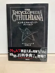 2026年最新】エンサイクロペディア クトゥルフの人気アイテム - メルカリ