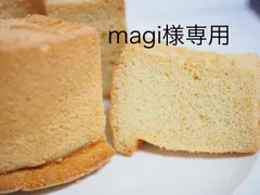 magi様専用≪常温発送≫プレーン米粉シフォンケーキ