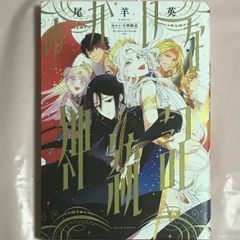 新品☆ゆかいな神統記 1-2巻 尾羊英 - メルカリ