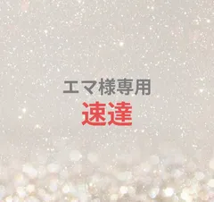 エマ様専用ページ