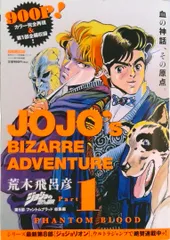 ジョジョの奇妙な冒険第１部ファントムブラッド総集編 １/集英社/荒木飛呂彦（ムック）