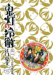 귀등의 냉철 DVD 첨부 오리지널 애니메이션 한정판 31 한정판/코단샤/에구치 나츠미(코믹)