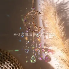 サンキャッチャー 三日月 ムーン 風水 開運 吊り下げ インテリア クリスタル 天然石 プリズム 月モチーフ 窓辺 オーナメント 風水インテリア 癒し お守り 玄関 リビング 寝室 北欧 ナチュラル かわいい キラキラ カラフル