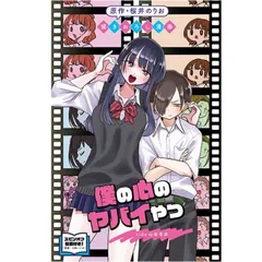 劇場版 僕の心のヤバイやつ 入場者特典 第1弾 描きおろし漫画