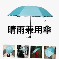 紫外線防止　折りたたみ傘 雨傘 耐風防水 軽量コンパクト