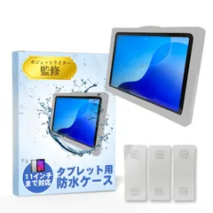 【ガジェットライター監修】 タブレット用防水ケース 壁掛けタイプ 「貼るだけ簡単ｘタッチ操作可能ｘ11インチまで対応」 (1, ホワイト, 11インチまで)