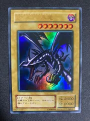 2026年最新】真紅眼の黒竜 2期 ウルトラの人気アイテム - メルカリ