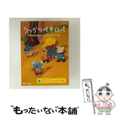 中古】 うっかりペネロペ みんなともだち編 DVD / ビクター
