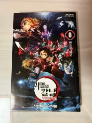 2026年最新】鬼滅の刃零巻の人気アイテム - メルカリ