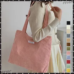 コーデュロイ大容量トートバッグレディース シンプル肩掛けバッグ カジュアルトート 軽量 通学通勤 大きめショッピングバッグ 無地鞄 手提げバッグ大人マザーズバッグ お出かけかばん軽い a4対応トート旅行 韓国風 ママバッグ 送料無料