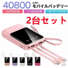モバイルバッテリー 40800mAh 大容量 軽量 4本ケーブル内蔵 ミニ 軽量　急速充電　PSE認証済　地震/災害用　カラー：ピンク　2台セット